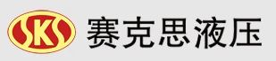 赛克斯液压