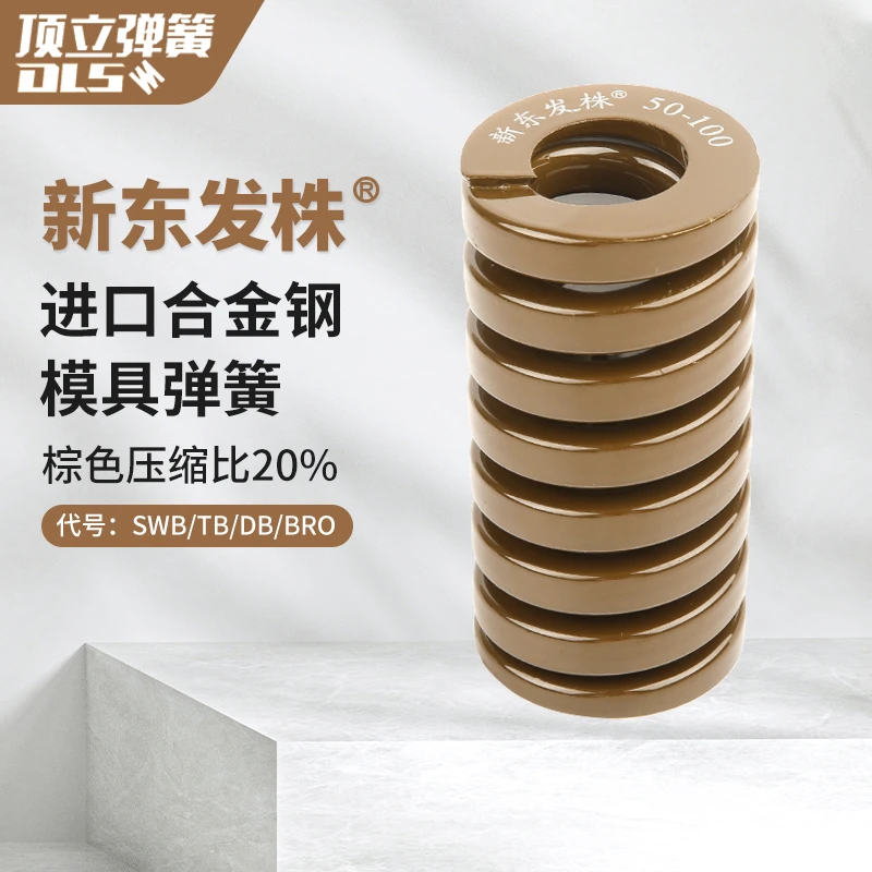 新东发株棕色模具弹簧 55CrSi极重荷重东发标准强力矩形弹簧