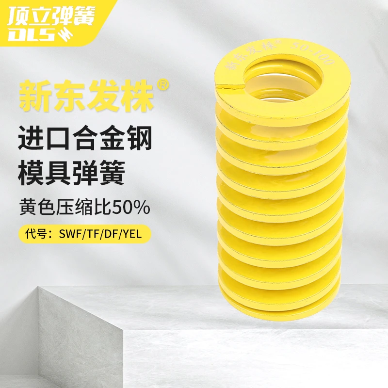 新东发株黄色模具弹簧 55CrSi较小荷重东发标准扁丝压缩弹簧
