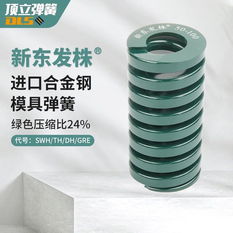新东发株绿色模具弹簧 55CrSi重荷重东发规格高应力压缩弹簧