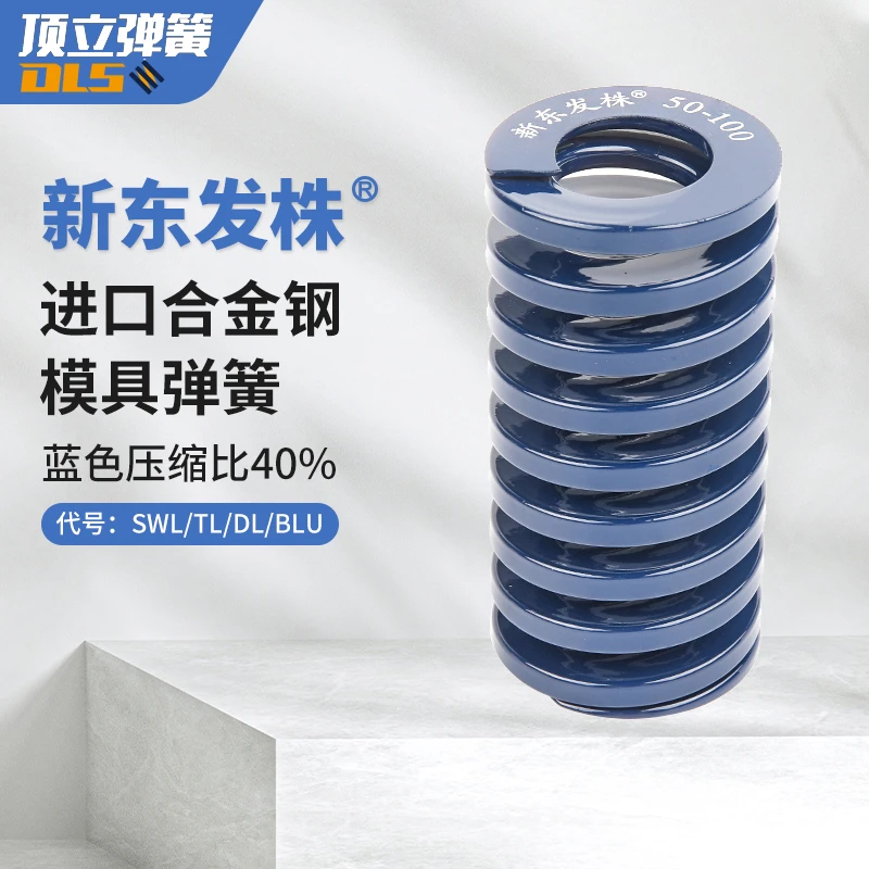 新东发株蓝色模具弹簧 55CrSi轻荷重东发规格强力矩形压缩弹簧