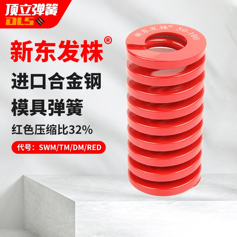 新东发株红色模具弹簧 55CrSi中荷重东发标准强力扁线弹簧