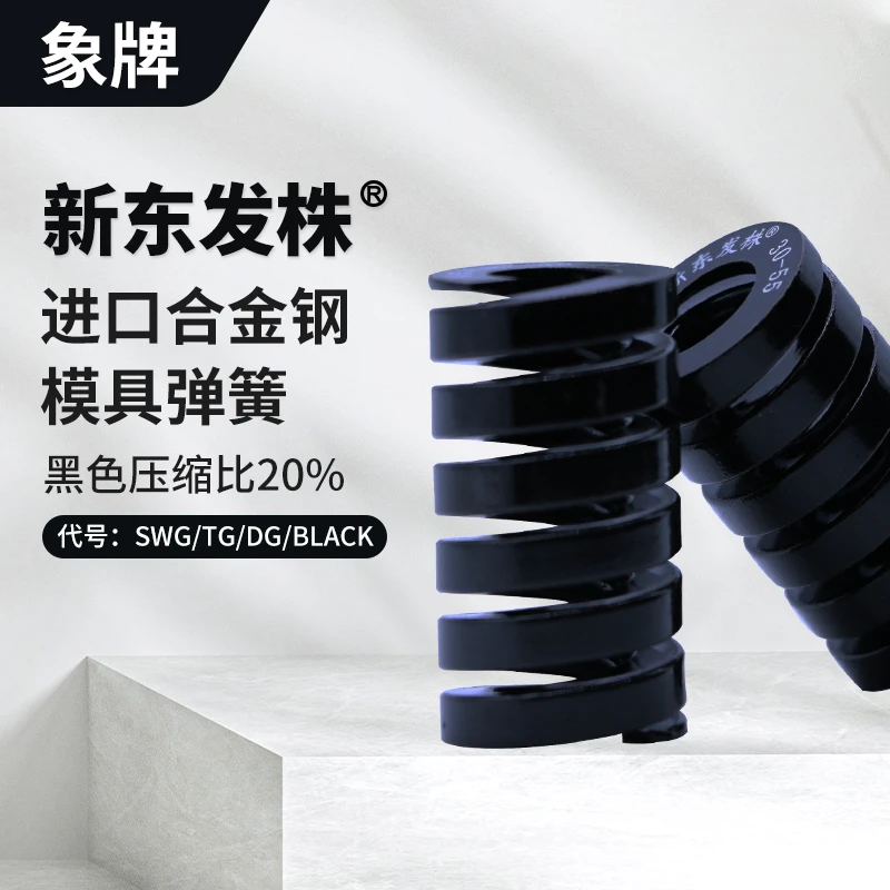 新东发株黑色模具弹簧 55CrSi超极重荷重东发规格极限压缩弹簧