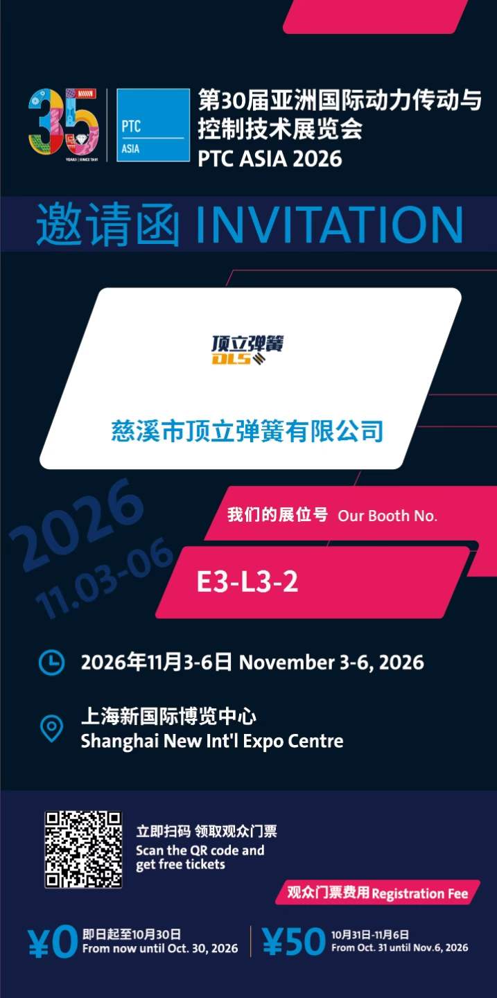 顶立弹簧PTC ASIA 2026参展邀请函,展位E3-L3-2,展期2026年11月3日至6日