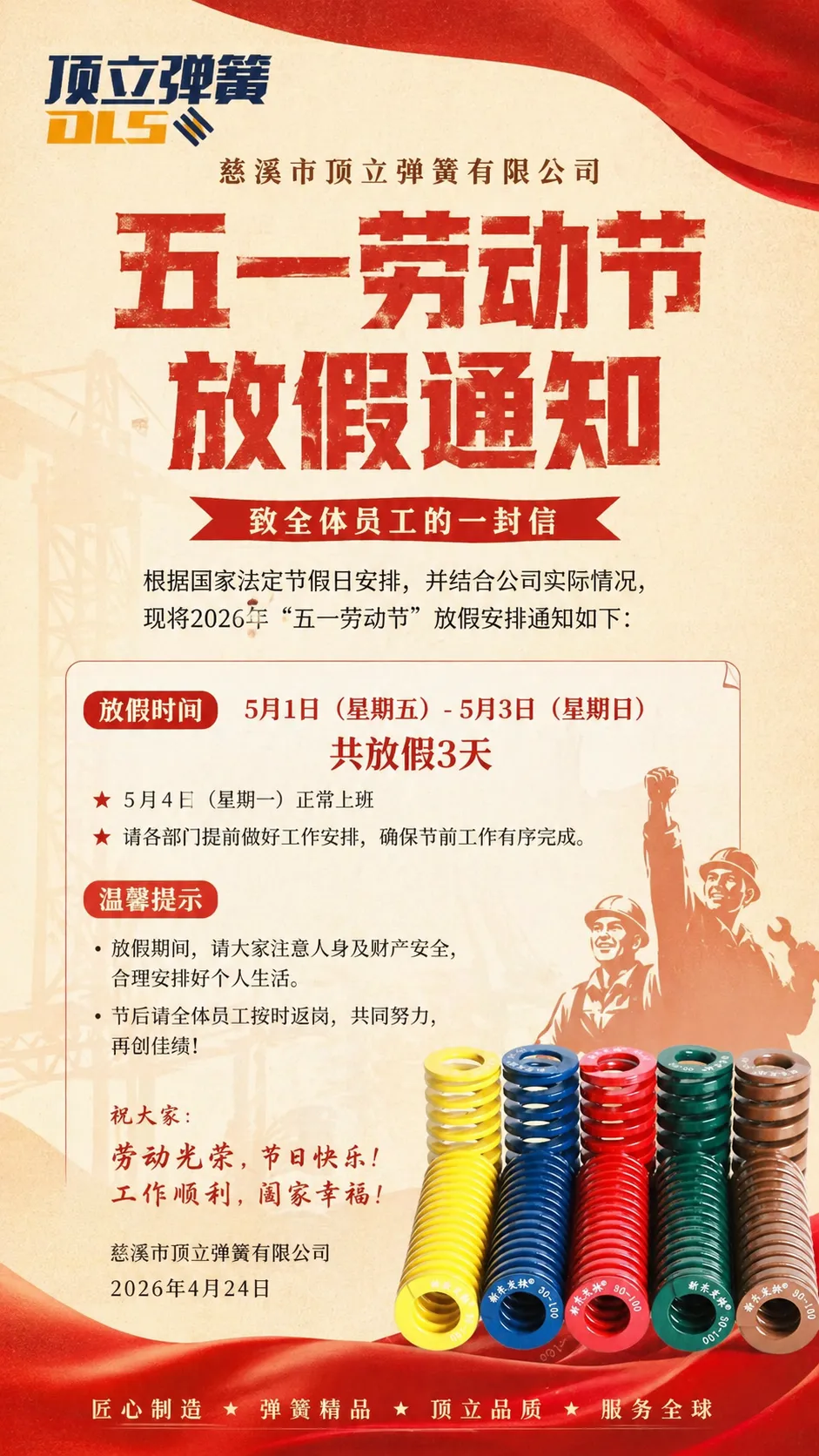 2026年五一劳动节放假通知：慈溪市顶立弹簧有限公司5月1日至5月3日放假